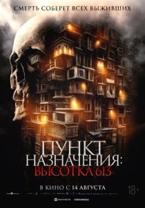 Пункт назначения: Высотка 613 2024 Фильм