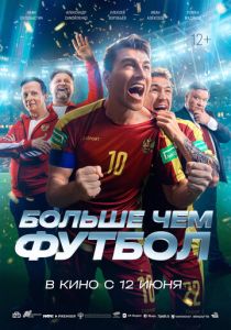 Больше чем футбол 2025 Фильм