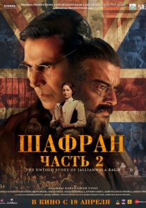 Шафран. Часть 2 2025 Фильм