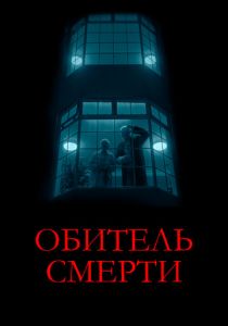 Обитель смерти 2024 Фильм
