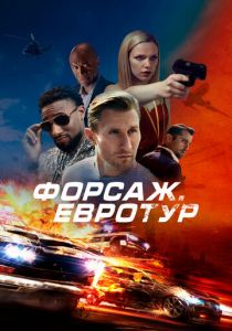 Форсаж. Евротур 2024 Фильм