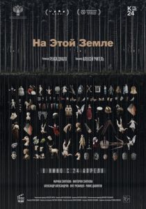 На этой земле 2024 Фильм
