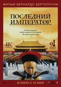 Последний император 1987 Фильм