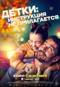 Детки: Инструкция не прилагается 2024 Фильм