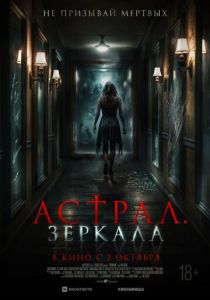 Астрал. Зеркала 2024 Фильм