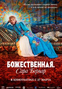 Божественная. Сара Бернар 2024 Фильм