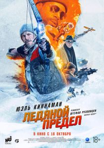 Ледяной предел 2025 Фильм