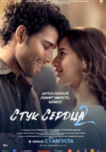 Стук сердца 2 2025 Фильм