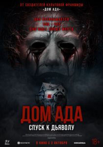 Дом ада. Спуск к дьяволу 2025 Фильм