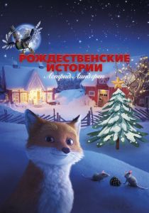 Рождественские истории Астрид Линдгрен 2023 Мультфильм