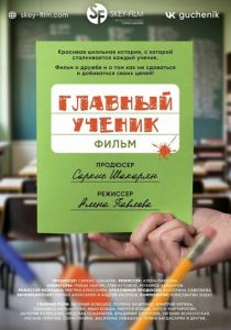 Главный ученик 2025 Фильм