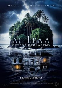 Астрал. Остров проклятых 2024 Фильм