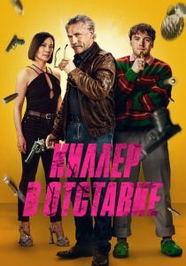 Киллер в отставке 2024 Фильм