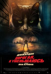 Дорогая, я уменьшаюсь 2025 Фильм