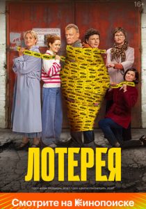 Лотерея 2024 Фильм