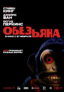 Обезьяна 2025 Фильм