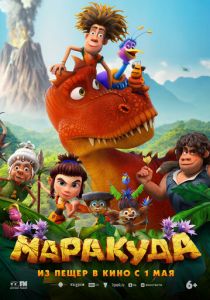 Маракуда 2025 Мультфильм