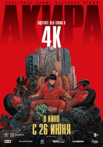 Акира 1987 Аниме