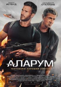 Аларум 2024 Фильм