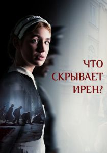 Что скрывает Ирен? 2023 Фильм