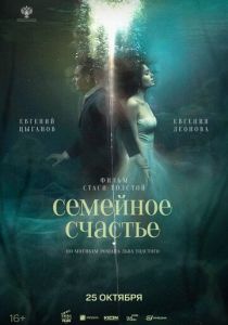 Семейное счастье 2025 Фильм