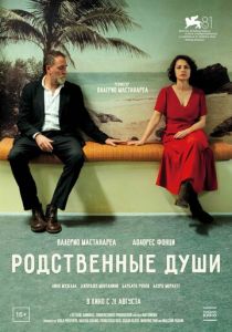 Родственные души 2024 Фильм