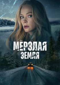 Мерзлая земля 2023 Сериал