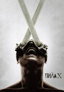 Пила X 2023 Фильм