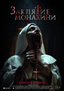 Заклятие монахини 2024 Фильм