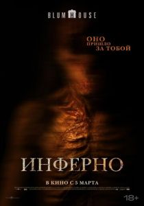 Инферно 2025 Фильм