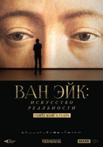 Арт-лекторий: Ван Эйк: Искусство реальности 2020 Фильм
