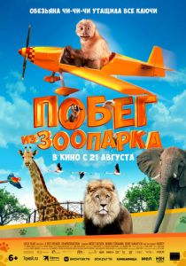 Побег из зоопарка 2024 Фильм