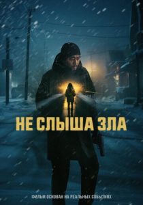 Не слыша зла 2024 Фильм