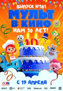 МУЛЬТ в кино. Выпуск №181. Нам 10 лет! 2025 Мультфильм
