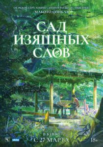 Сад изящных слов 2013 Аниме