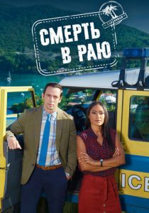 Смерть в раю 2011 Сериал