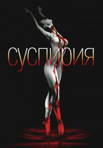 Суспирия 1977 Фильм