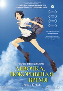 Девочка, покорившая время 2006 Аниме