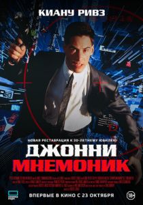 Джонни Мнемоник 1995 Фильм