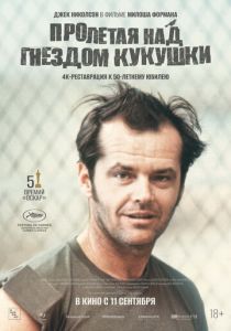Пролетая над гнездом кукушки 1975 Фильм