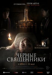 Чёрные священники 2015 Фильм