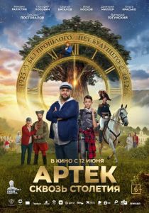 Артек. Сквозь столетия 2025 Фильм