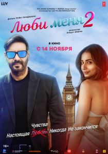 Люби меня 2 2025 Фильм