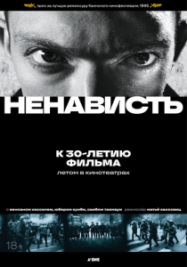 Ненависть 1995 Фильм