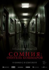 Сомния: Обитель кошмаров 2024 Фильм