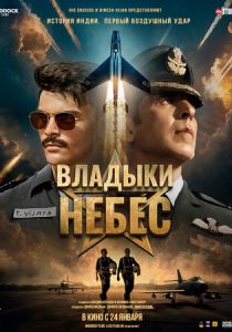 Владыки небес 2025 Фильм