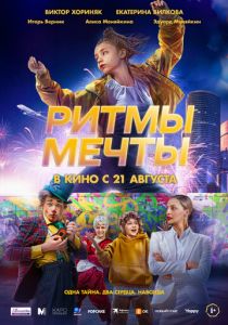 Ритмы мечты 2025 Фильм
