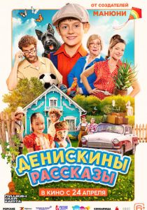Денискины рассказы 2025 Фильм