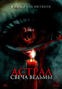 Астрал. Свеча ведьмы 2024 Фильм