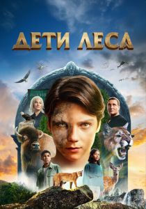 Дети леса 2024 Фильм